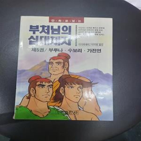 [중고샵] 부처님의 십대제자 제5권 - 부루나.수보리.가전연 - 예스24 [중고샵]부처님의 십대제자 제5권 - 부루나.수보리.가전연 - 예스24