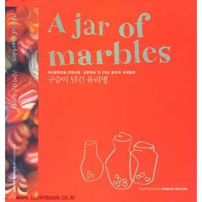 (상급) 고든왓슨의 20년 동안의 세계일주 구슬이 담긴 유리병 (a jar of marbles)