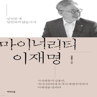 마이너리티 이재명 (당연한 게 당연하지 않습니다)