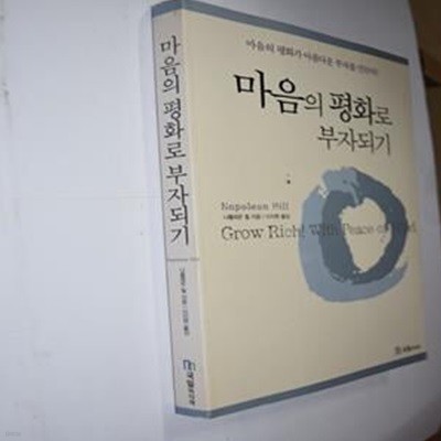 마음의 평화로 부자되기