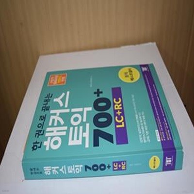 한 권으로 끝내는 해커스 신토익 700+ (LC+RC) (최신 토익 기출문제유형, 신토익 출제유형 100% 반영 | 토익모의고사 2회분 제공, 받아쓰기&쉐도잉 워크북제공, 교재 기본 버전 MP3 무료제공)