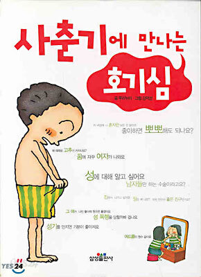 사춘기에 만나는 호기심