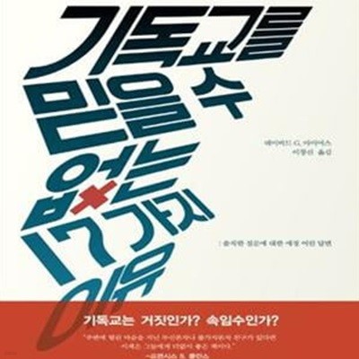 기독교를 믿을 수 없는 17가지 이유 (솔직한 질문에 대한 애정 어린 답변)