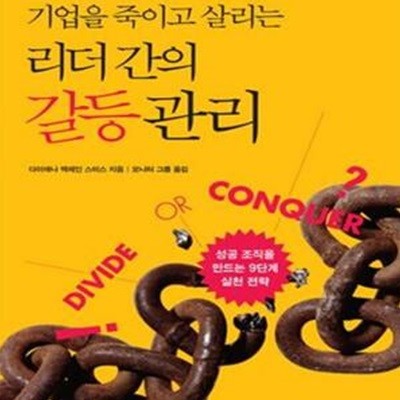 기업을 죽이고 살리는 리더 간의 갈등 관리 (성공 조직을 만드는 9단계 실천 전략)