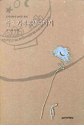 작고 가벼워 질 때까지