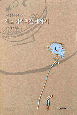 작고 가벼워 질 때까지