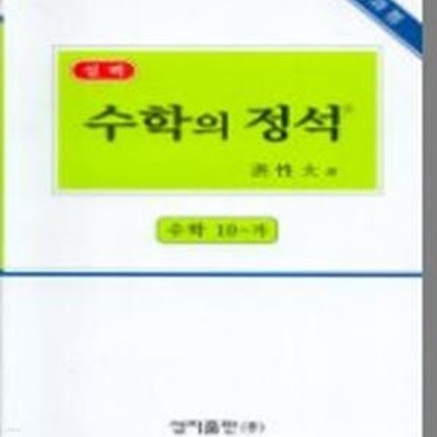 실력 수학의 정석 10-가 (7차)