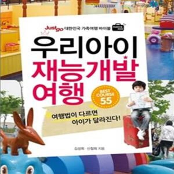 [중고샵] 우리아이 재능개발 여행 BEST COURSE 55 (Just go 대한민국 가족여행 바이블) - 예스24 [중고샵]우리아이 재능개발 여행 BEST... 