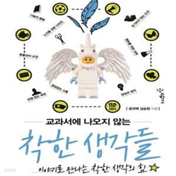 [중고샵] 교과서에 나오지 않는 착한 생각들 (이야기로 만나는 착한 생각의 힘) - 예스24 [중고샵]교과서에 나오지 않는 착한 생각들 (이야기로... 