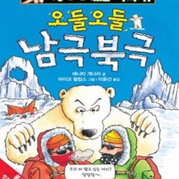 [중고샵] 오들오들 남극북극 - 예스24 [중고샵]오들오들 남극북극 - 예스24