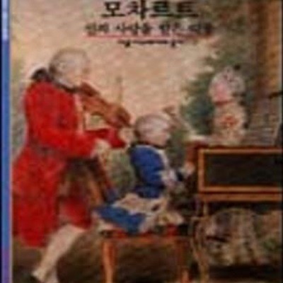 모차르트 (신의 사랑을 받은 악동)