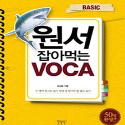 원서 잡아먹는 VOCA BASIC (영어 원서를 읽기 전에 꼭 알아야 할 필수 보카)