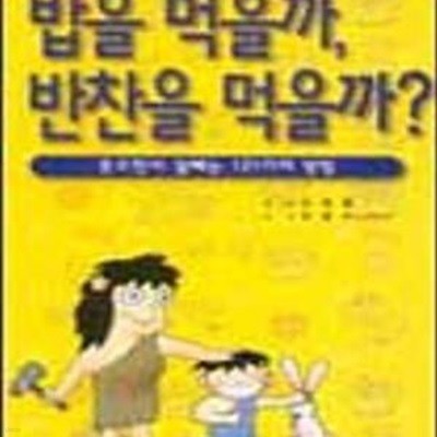 밥을 먹을까, 반찬을 먹을까? (웃으면서 살 빼는 121가지 방법)