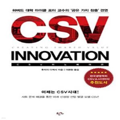 CSV 이노베이션 (하버드 대학 마이클 포터 교수의 '공유 가치 창출' 경영,Innovation)