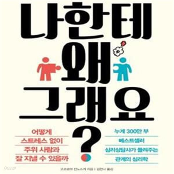 [중고샵] 나한테 왜 그래요? (관계를 시원하게 풀어 주는 심리 기술) - 예스24 [중고샵]나한테 왜 그래요? (관계를 시원하게 풀어 주는 심리 기술)... 