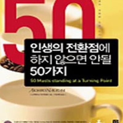 인생의 전환점에 하지 않으면 안 될 50가지