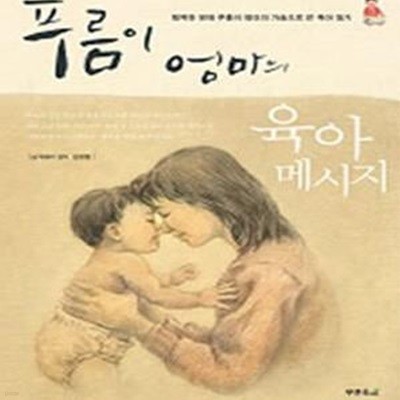 푸름이 엄마의 육아 메시지 (행복한 영재 푸름이 엄마의 가슴으로 쓴 육아 일기)