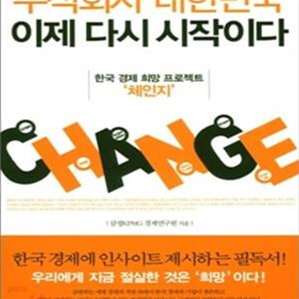 [중고샵] 주식회사 대한민국, 이제 다시 시작이다 - 예스24 [중고샵]주식회사 대한민국, 이제 다시 시작이다 - 예스24