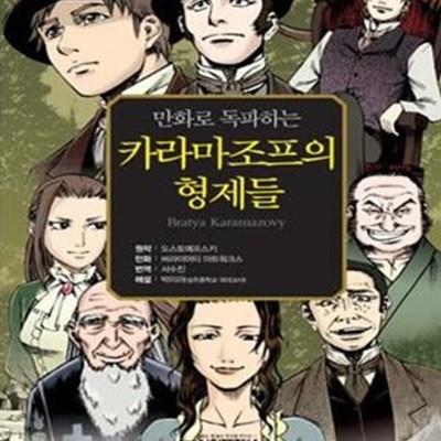 카라마조프의 형제들 (만화로 독파하는,독서논술 만화 필독선 11)