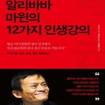 알리바바 마윈의 12가지 인생강의 (열정은 결코 상처받지 않는다)