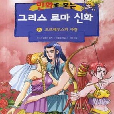 만화로 보는 그리스 로마 신화 8 (오르페우스의 사랑)