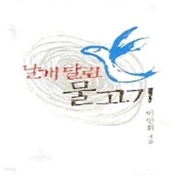 [중고샵] 날개 달린 물고기 - 예스24 [중고샵]날개 달린 물고기 - 예스24