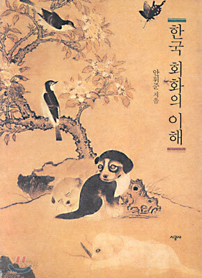 한국 회화의 이해