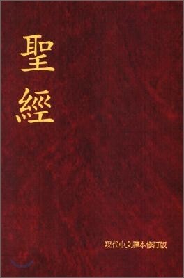 The Holy Bible : Today's Chinese Version
