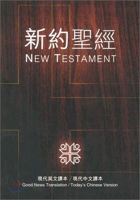 The New Testament : Today's English Version/Today's Chinese Version
