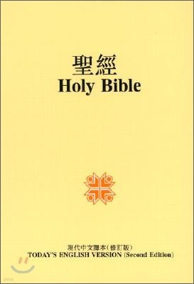 Holy Bible : Today's English Version/Today's Chinese Version