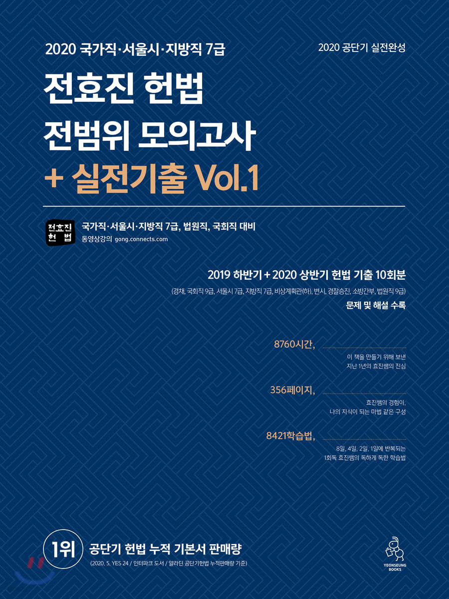 2020 전효진 헌법 전범위 모의고사 + 실전기출 Vol.1