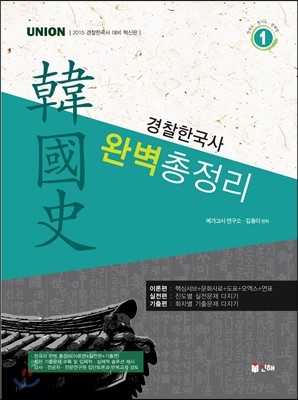 UNION 경찰한국사 완벽총정리