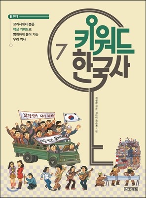 키워드 한국사 7