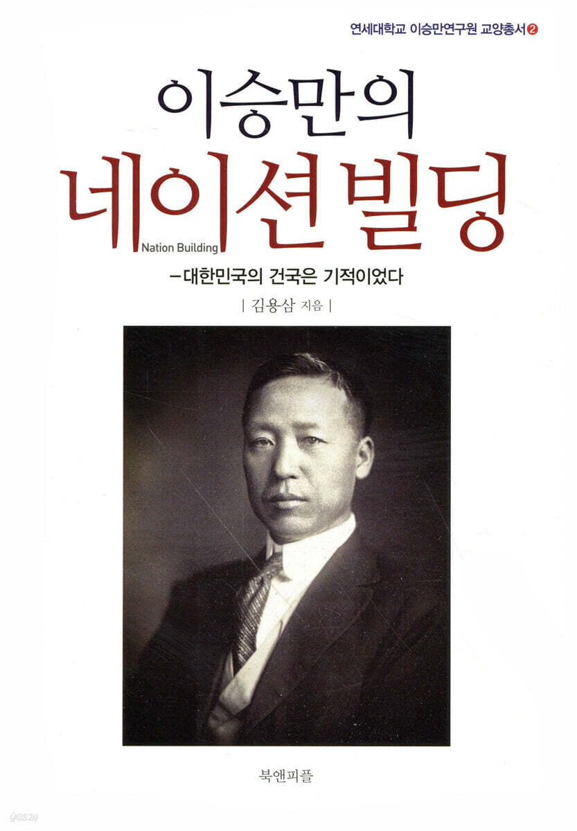 이승만의 네이션빌딩