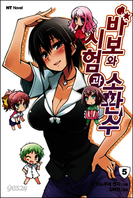 바보와 시험과 소환수 5