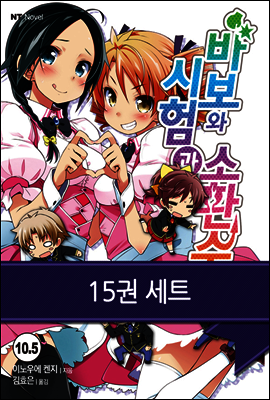 [세트] 바보와 시험과 소환수(전15권)