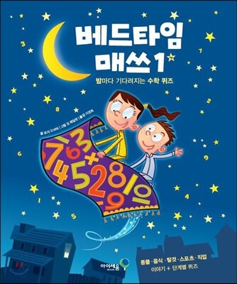 베드타임 매쓰 1