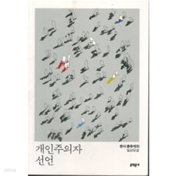 개인주의자 선언 - 판사 문유석의 일상유감