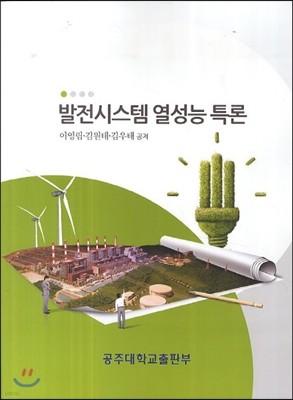 발전시스템 열성능 특론