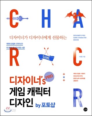 디자이너’s PRO 게임 캐릭터 디자인 by 포토샵