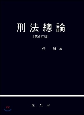 형법총론