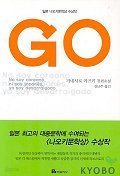 GO (2000 나오키문학상수상작)