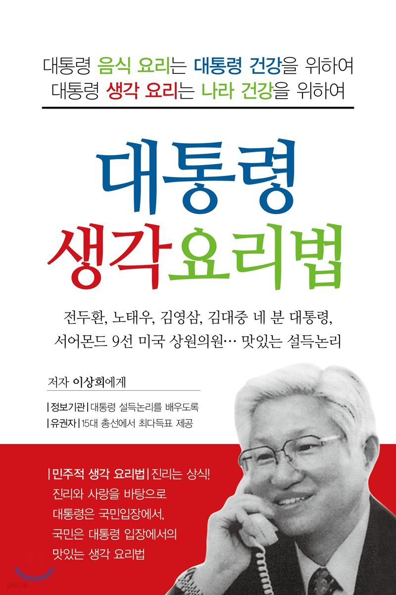 대통령 생각 요리법