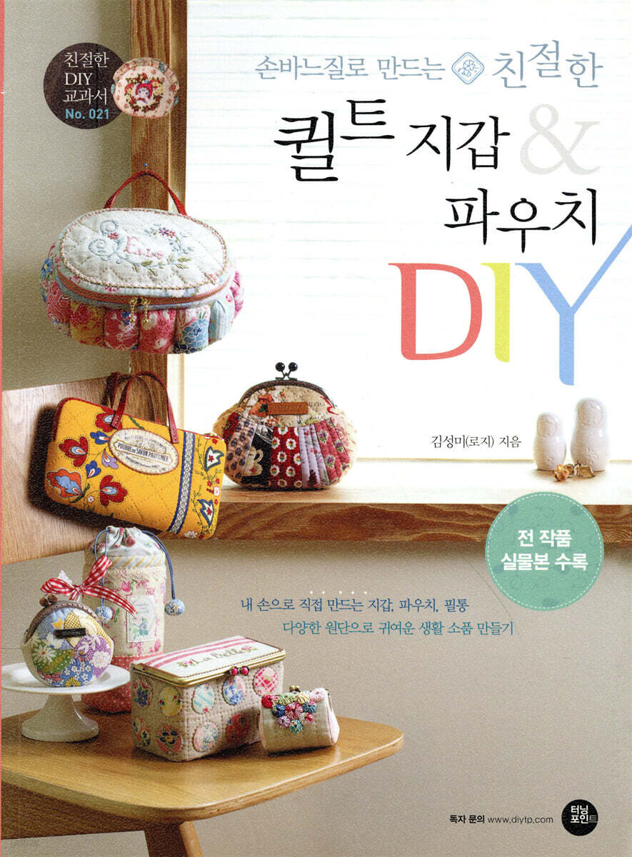 손바느질로 만드는 친절한 퀼트 지갑&파우치 DIY