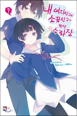내 여자친구와 소꿉친구가 완전 수라장 7