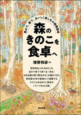 森のきのこを食卓へ