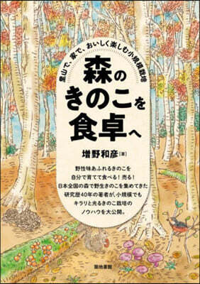 森のきのこを食卓へ
