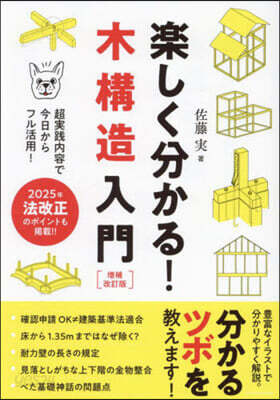 樂しく分かる!木構造入門 增補改訂版