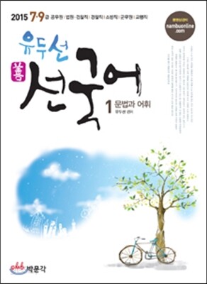 2015 7 9급 유두선 선국어