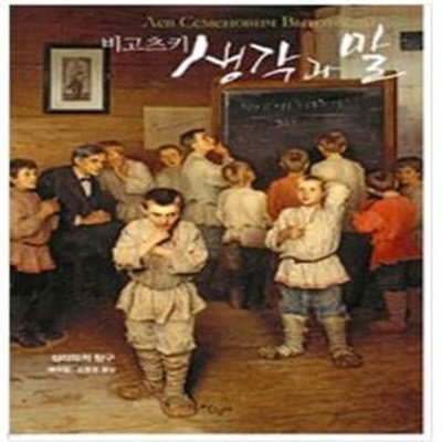 생각과 말 - 비고츠키, 심리학적 탐구 ㅣ 비고츠키 선집 1 